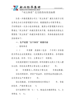 “双五体系”交叉检查内容及标准