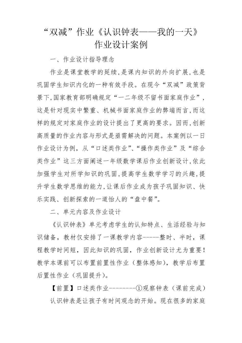 “双减”作业《认识钟表——我的一天》作业设计案例_第1页