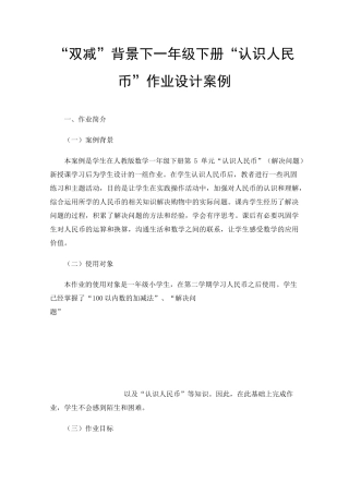 “双减”背景下一年级下册“认识人民币”作业设计案例