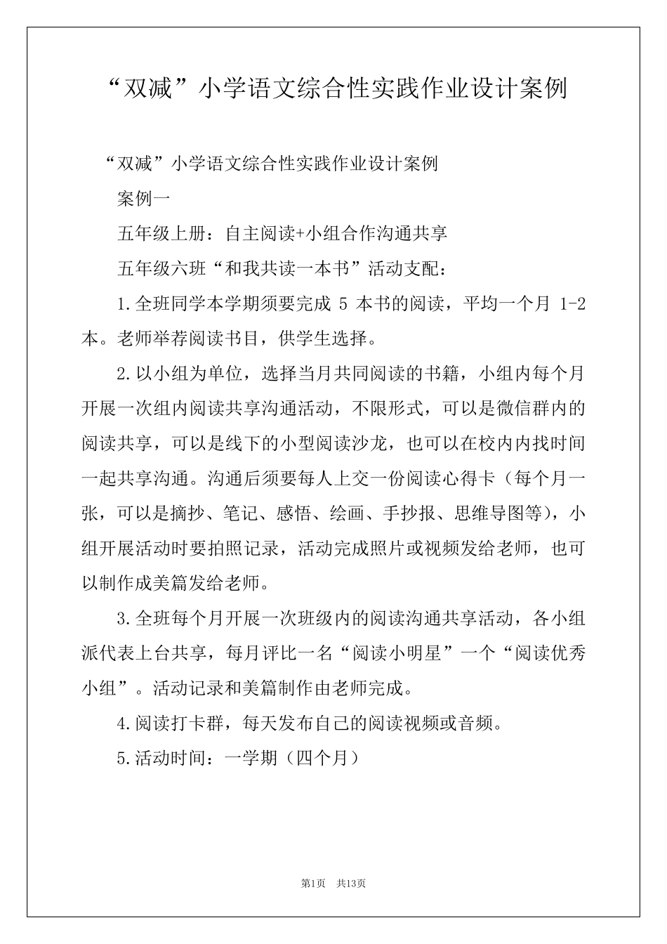 “双减”小学语文综合性实践作业设计案例_第1页