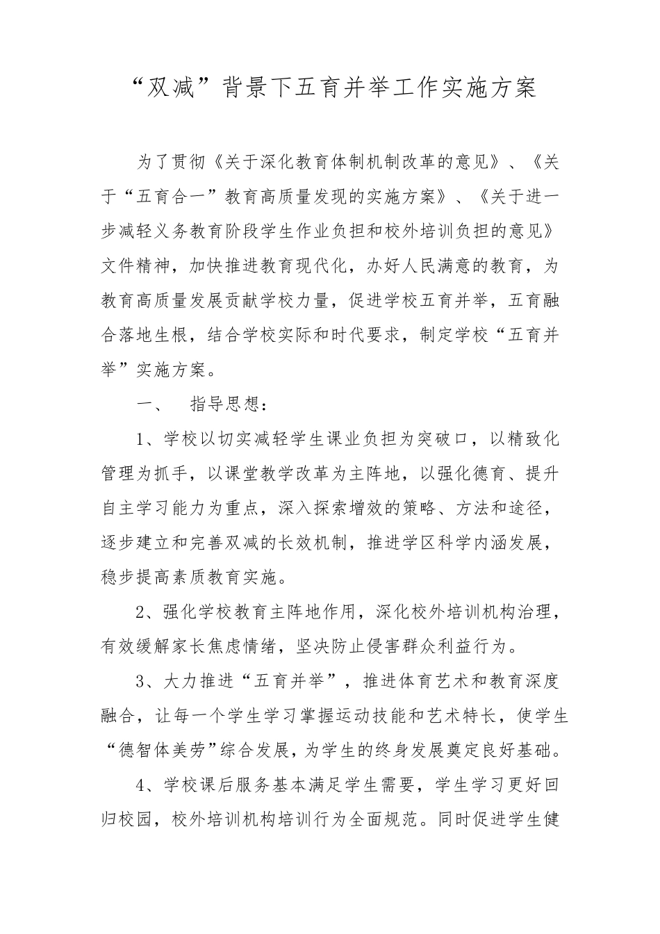 “双减”背景下五育并举工作实施方案_第1页