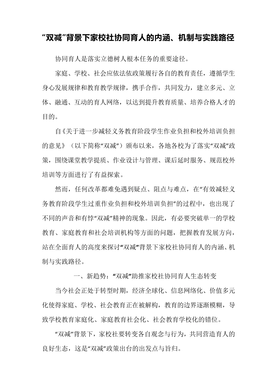 “双减”背景下家校社协同育人的内涵、机制与实践路径_第1页