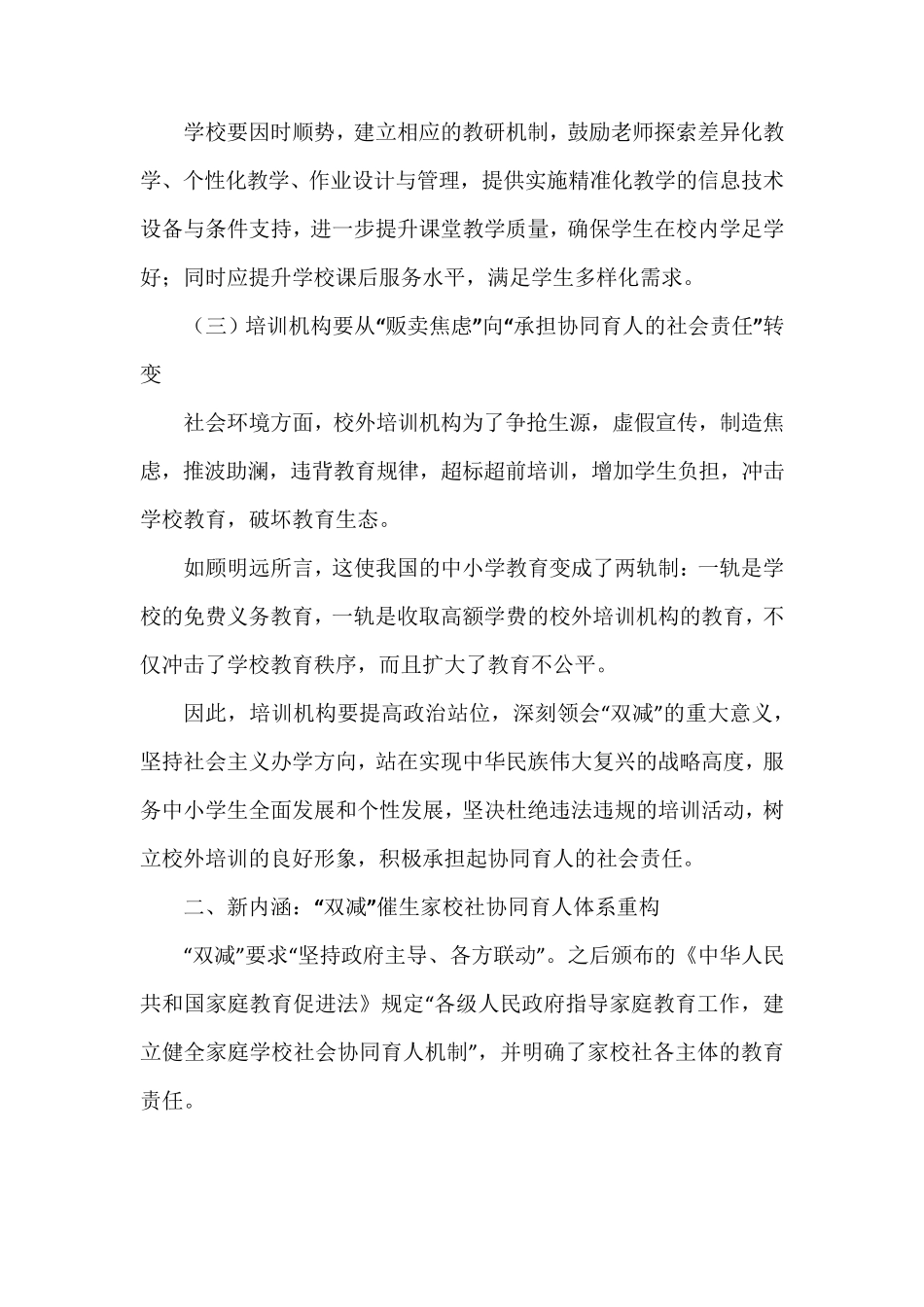 “双减”背景下家校社协同育人的内涵、机制与实践路径_第3页