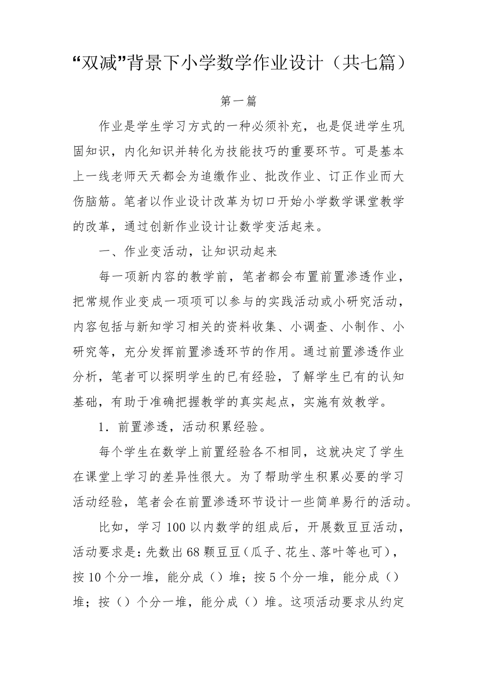“双减”背景下小学数学作业设计(共七篇)_第1页