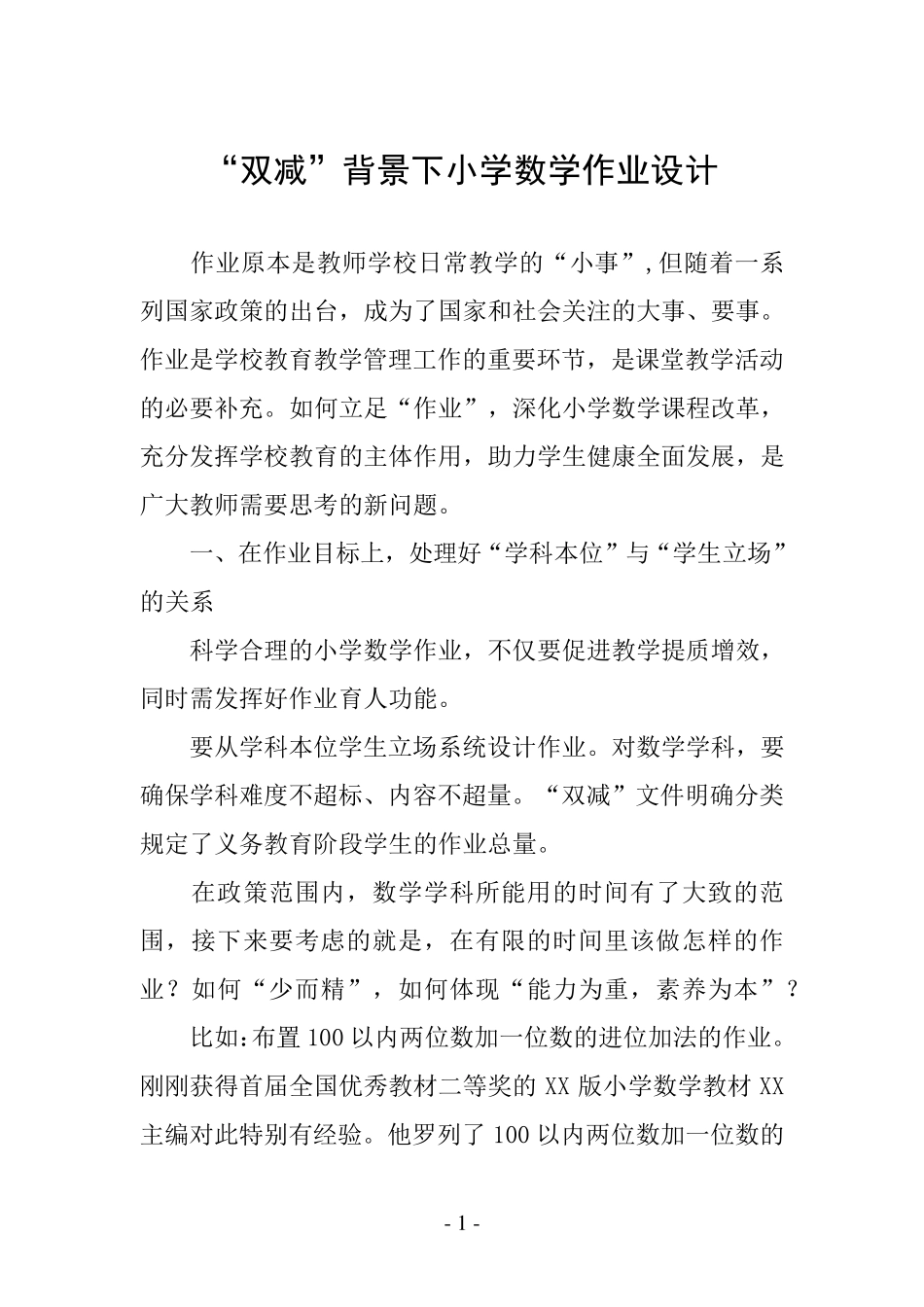 “双减”背景下小学数学作业设计五篇_第1页