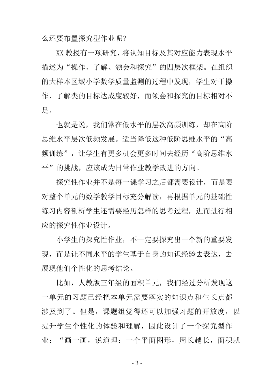 “双减”背景下小学数学作业设计五篇_第3页