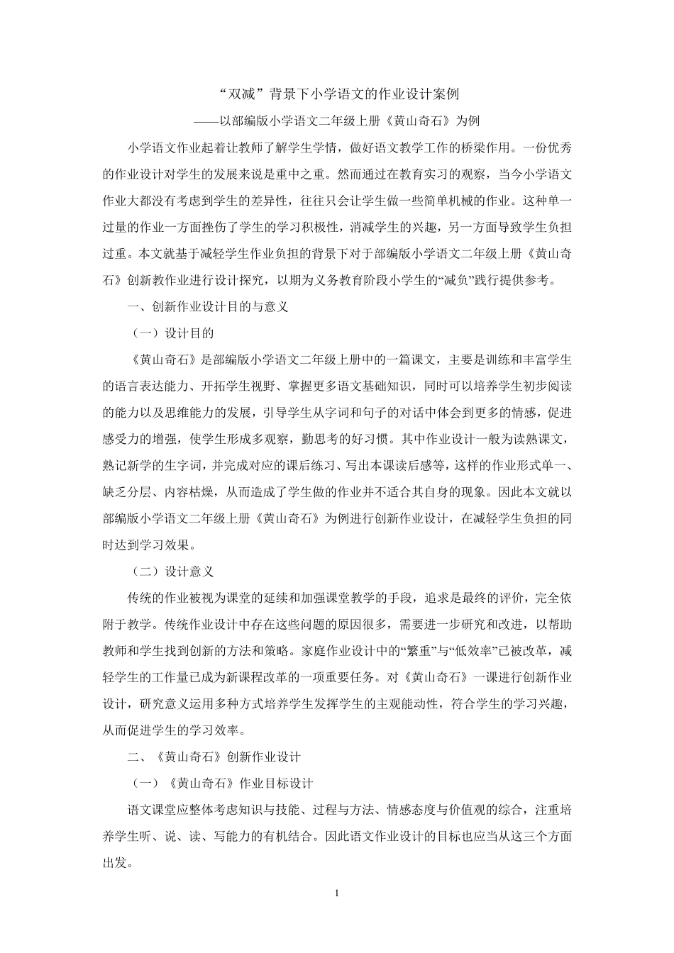 “双减”背景下小学语文的作业设计案例二_第1页