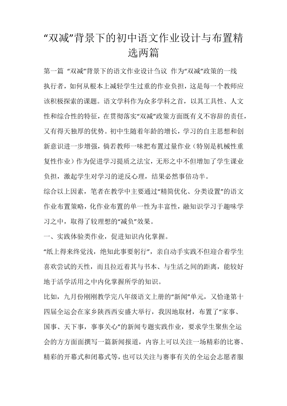 “双减”背景下的初中语文作业设计与布置两篇_第1页