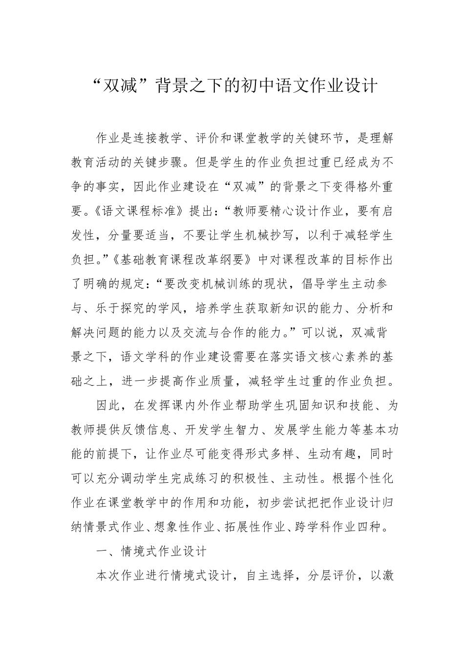 “双减”背景之下的初中语文作业设计_第1页