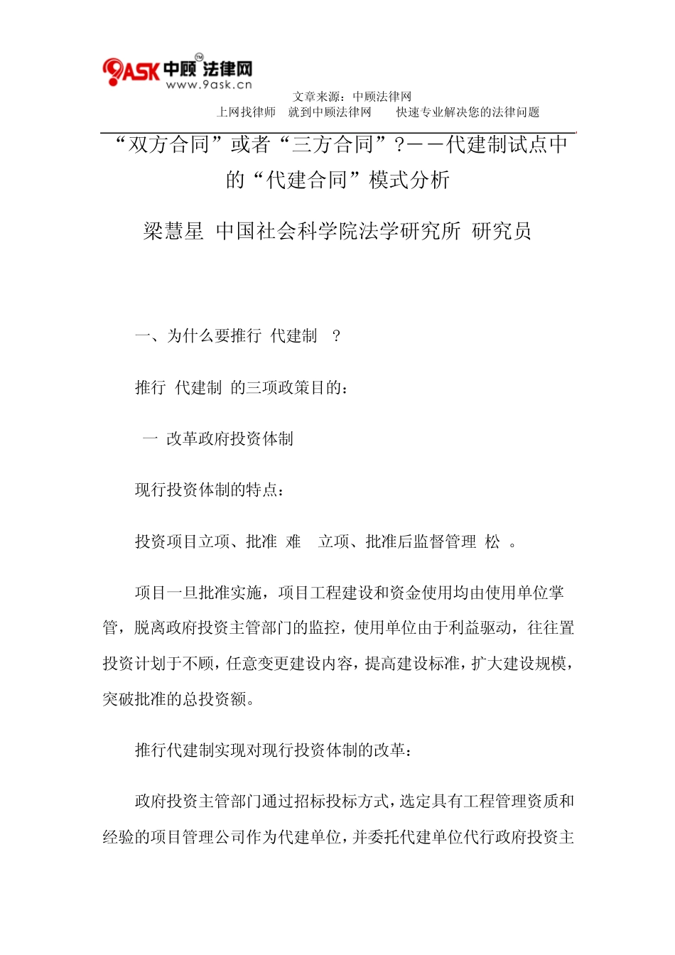“双方合同”或者“三方合同”―代建制试点中的“代建合同”模式分析_第1页