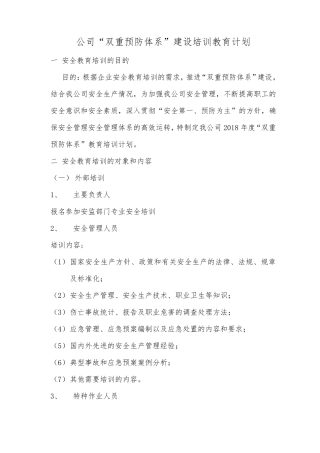 “双重预防体系”建设培训计划.计划总表