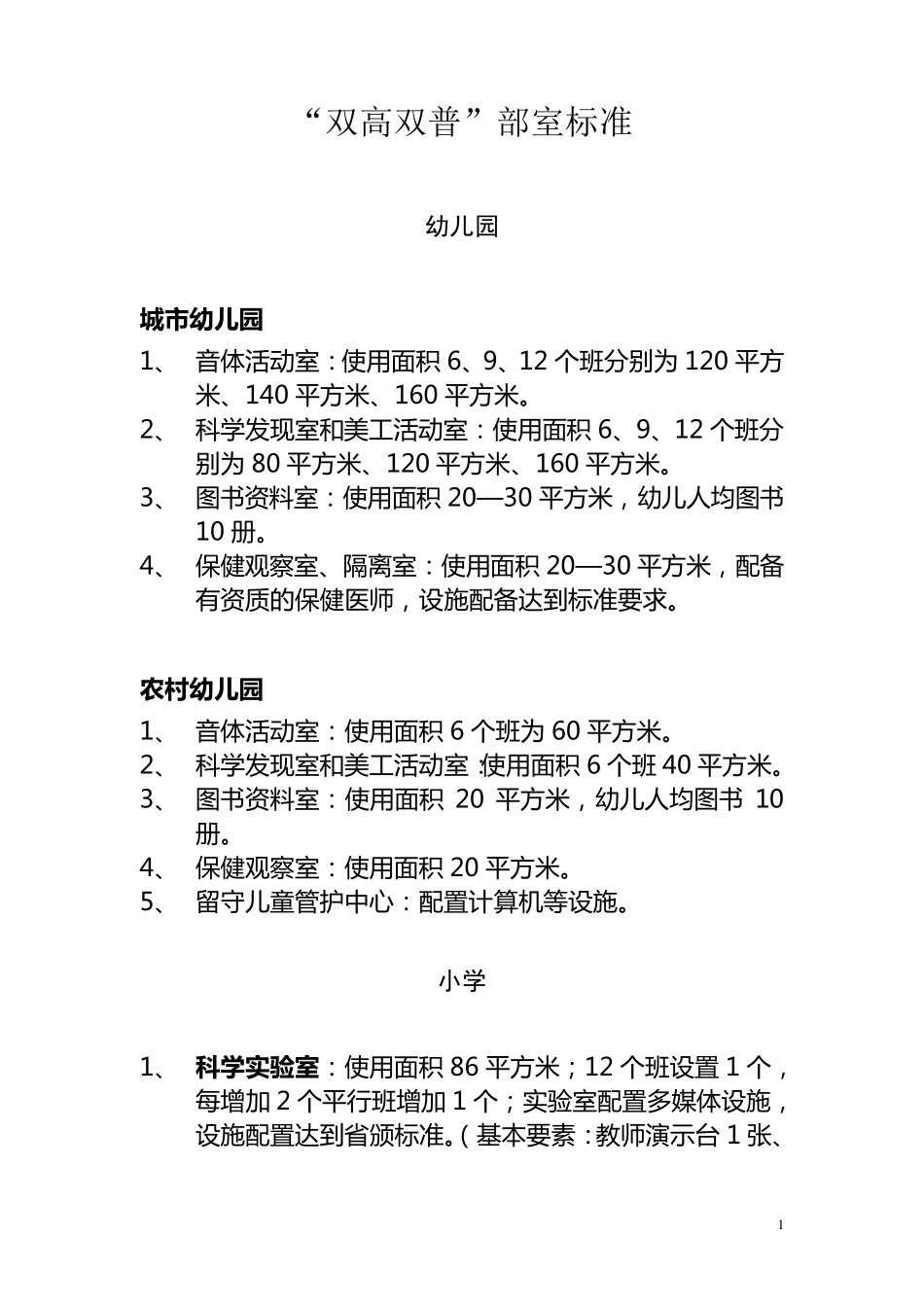 “双高双普”部室标准_第1页