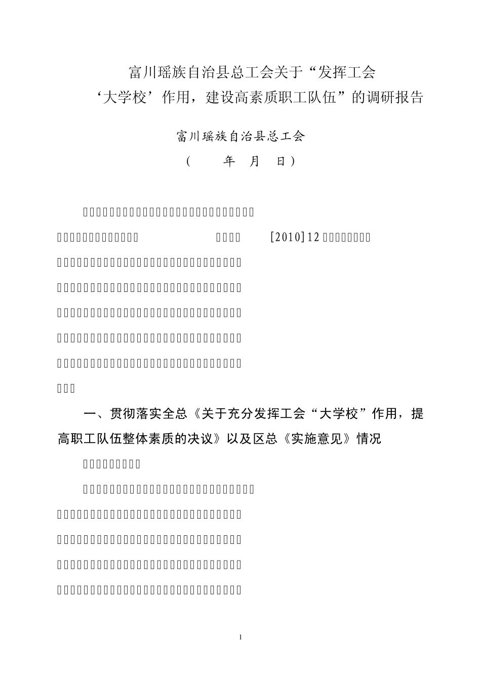 “发挥工会‘大学校’作用,建设高素质职工队伍”大调研情况汇报_第1页