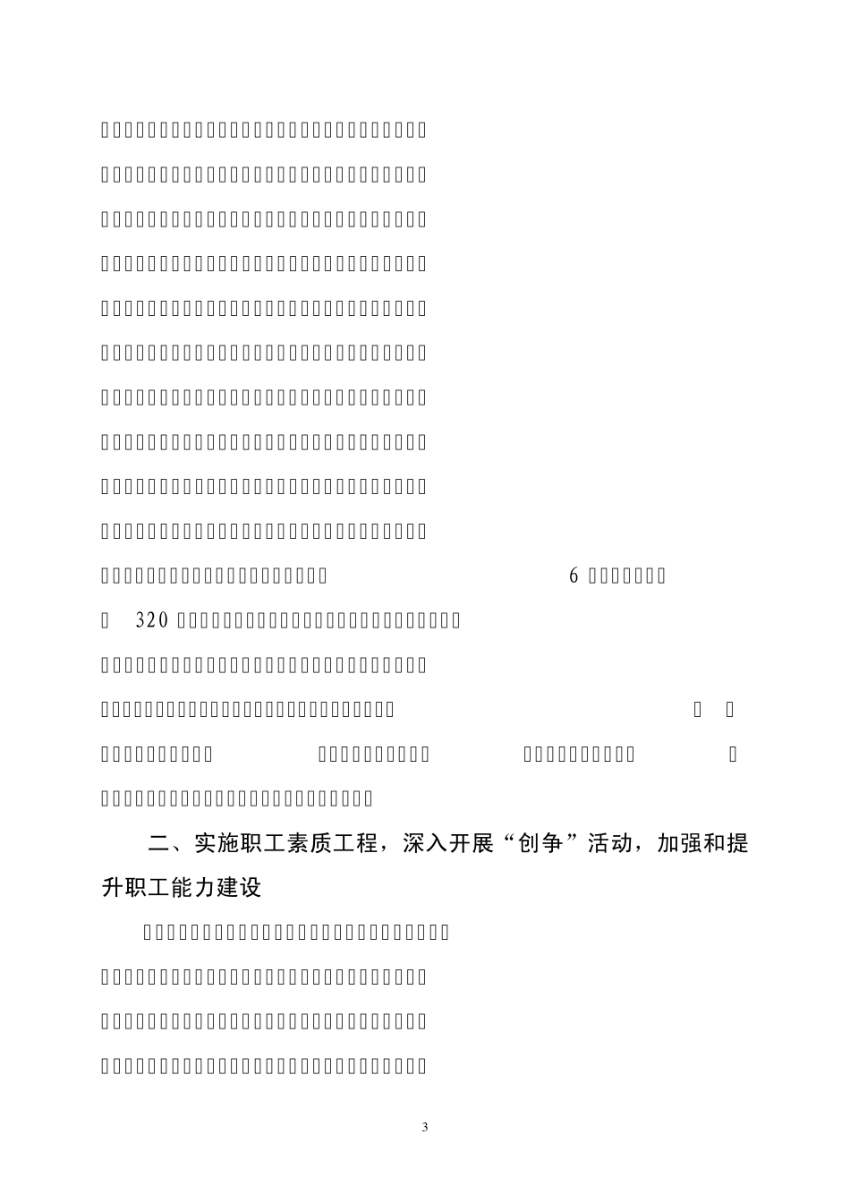 “发挥工会‘大学校’作用,建设高素质职工队伍”大调研情况汇报_第3页
