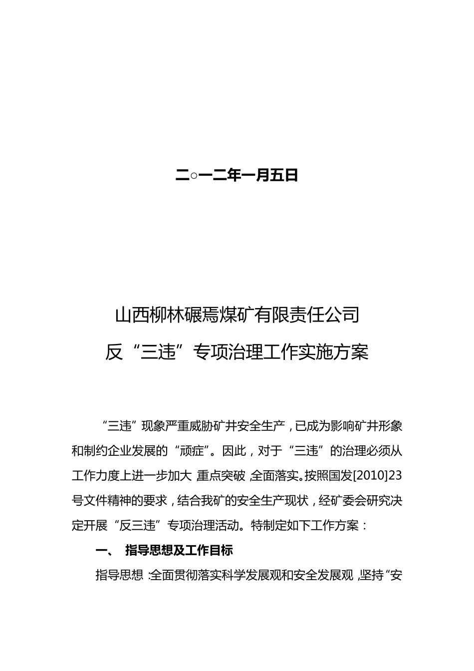 “反三违”实施方案_第2页