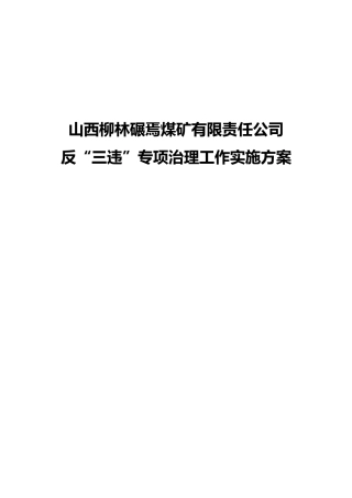 “反三违”实施方案
