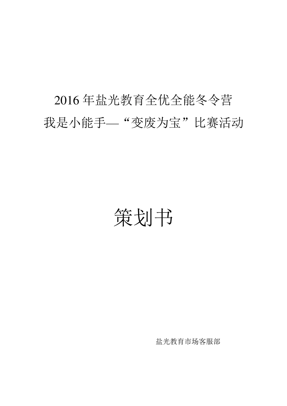 “变废为宝”手工制作比赛活动方案_第1页