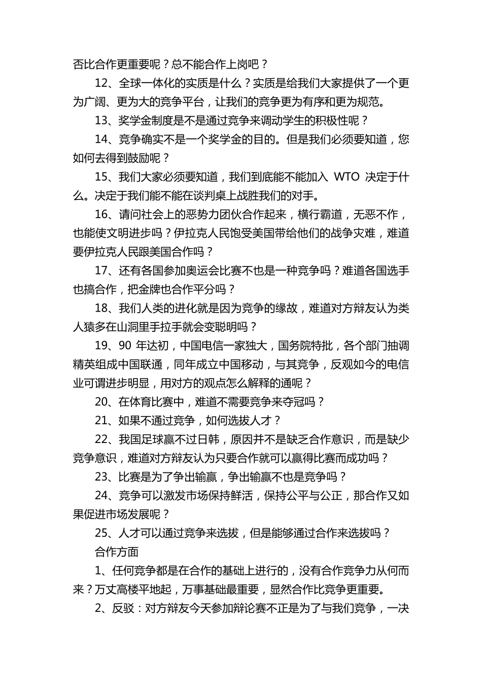 “合作与竞争那个更重要”辩论赛_第2页