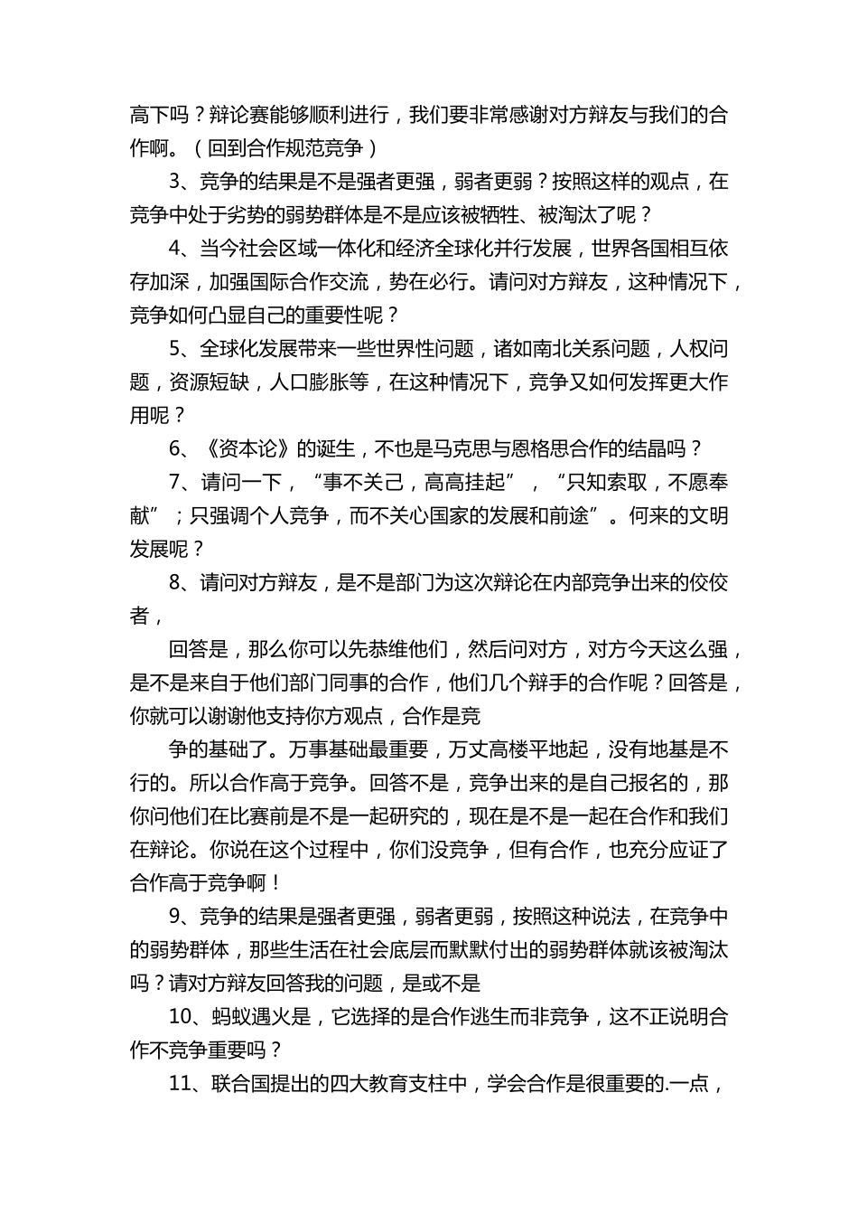 “合作与竞争那个更重要”辩论赛_第3页