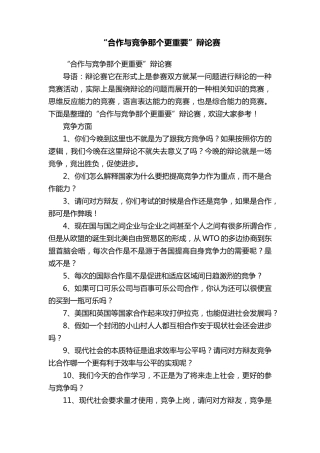 “合作与竞争那个更重要”辩论赛