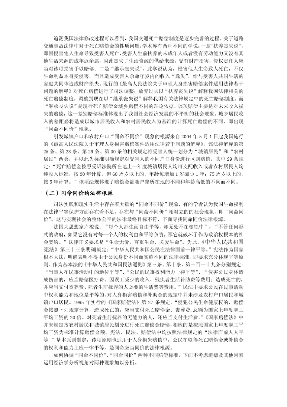 “同命不同价”与“同命同价”孰是孰非？_第3页