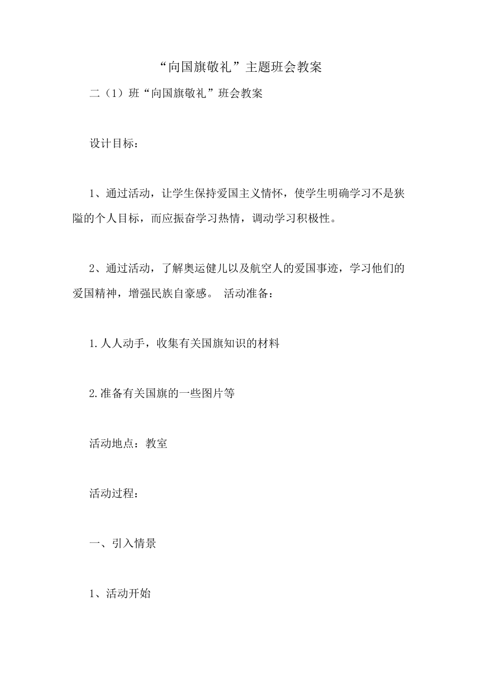 “向国旗敬礼”主题班会教案_第1页