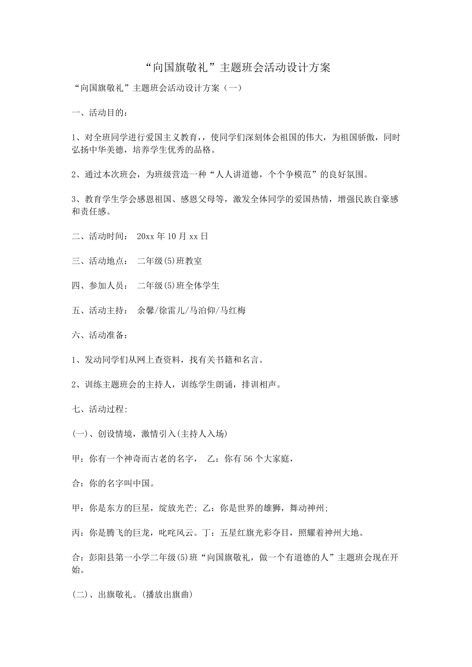 “向国旗敬礼”主题班会活动设计方案_第1页