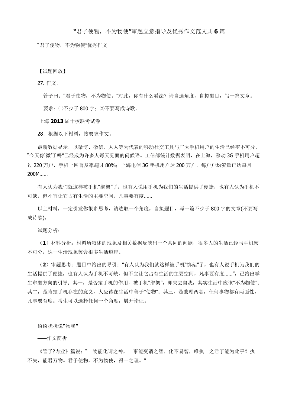 “君子使物,不为物使”审题立意指导及优秀作文范文共6篇_第1页