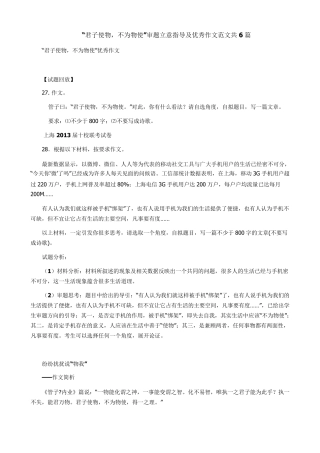 “君子使物,不为物使”审题立意指导及优秀作文范文共6篇