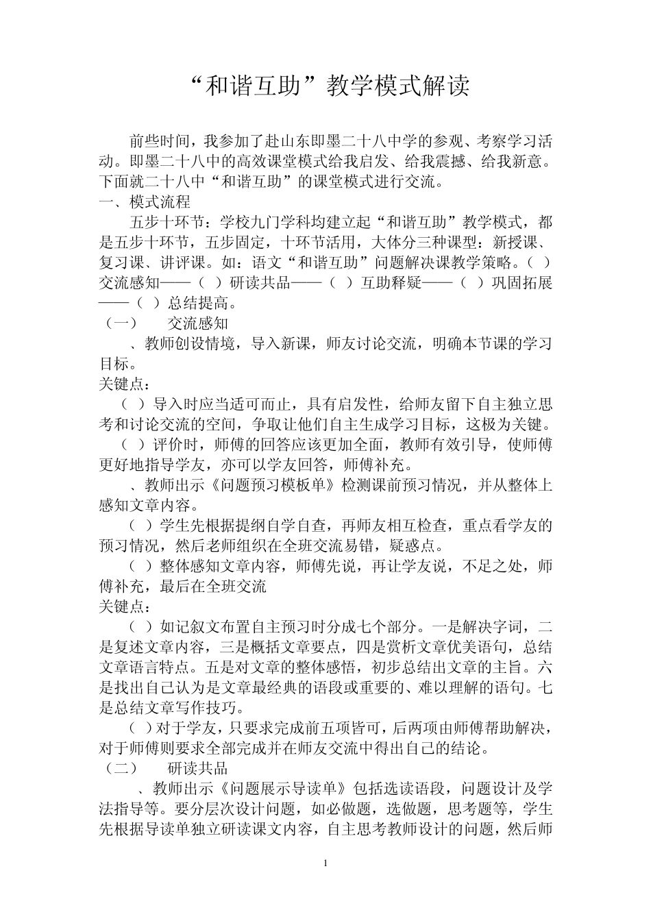 “和谐互助”教学模式解析_第1页