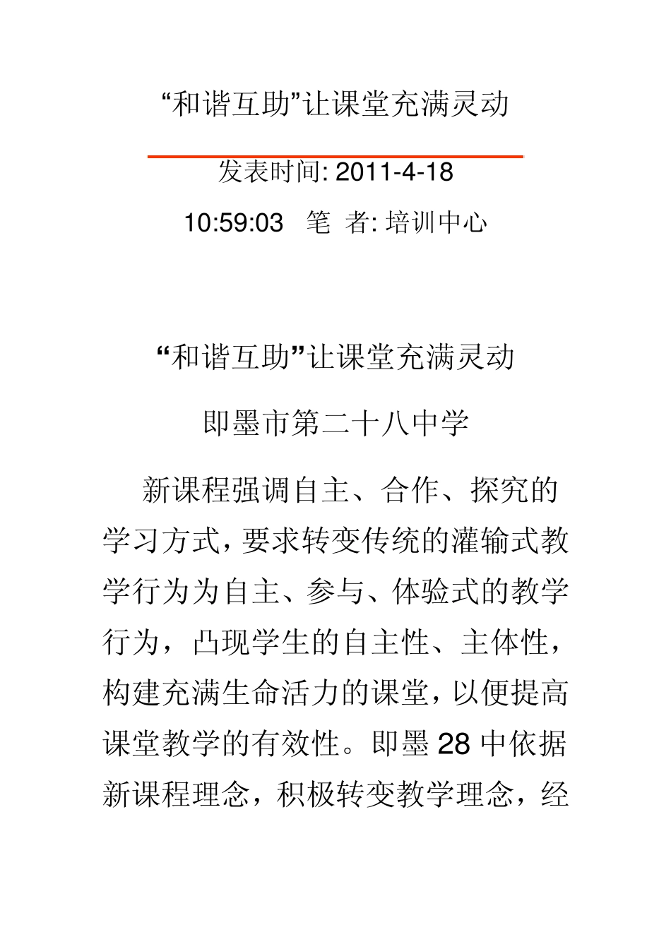 “和谐互助”让课堂充满灵动_第1页