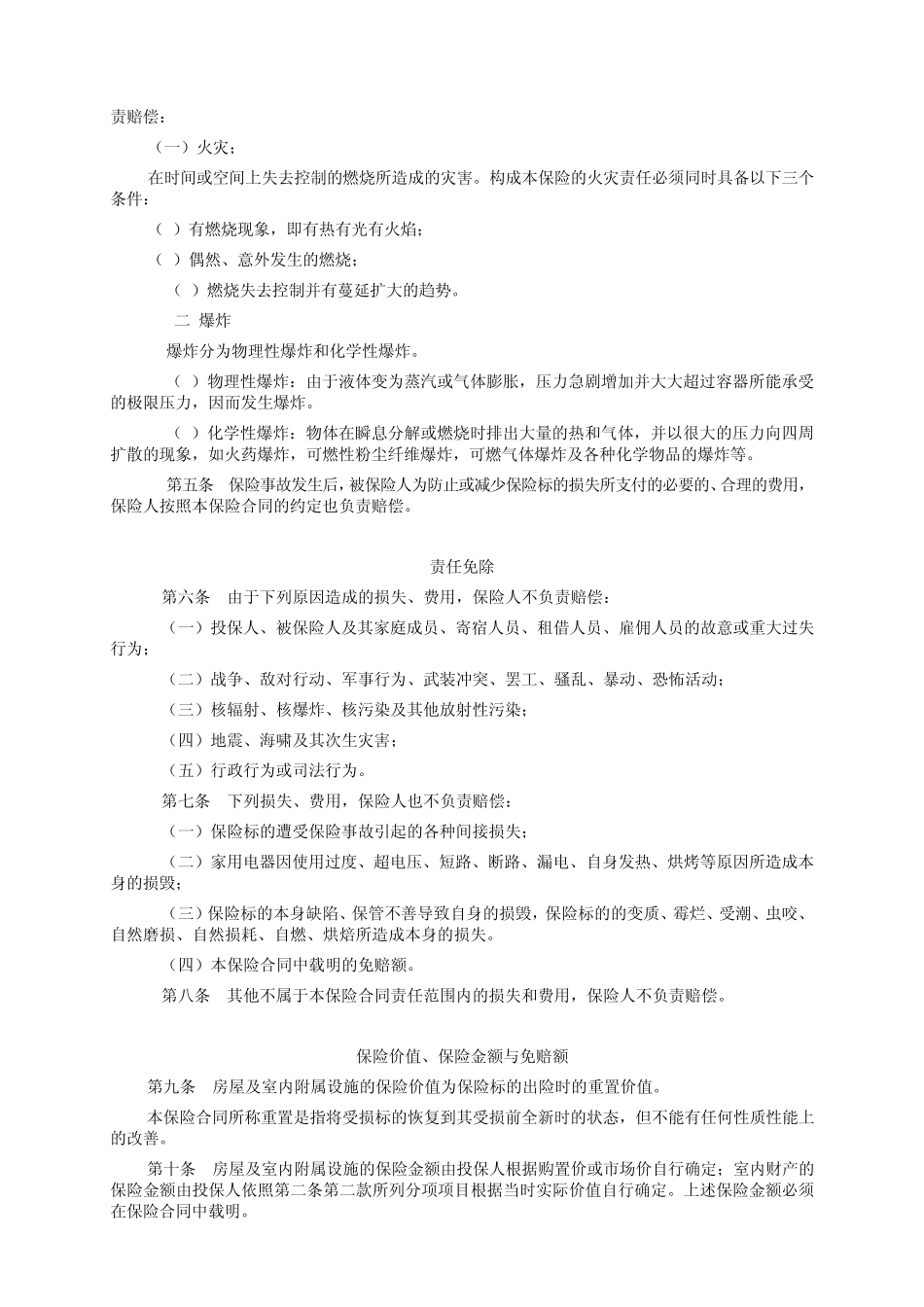 “和谐家园”家庭财产保险条款(2009版)_第2页