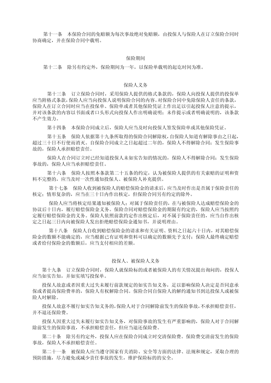 “和谐家园”家庭财产保险条款(2009版)_第3页