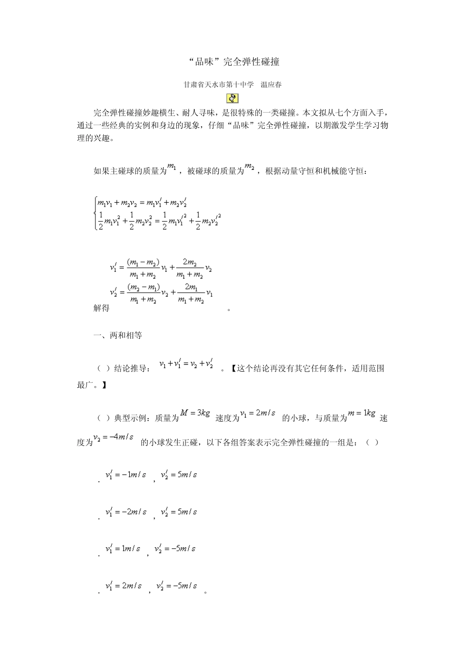 “品味”完全弹性碰撞_第1页