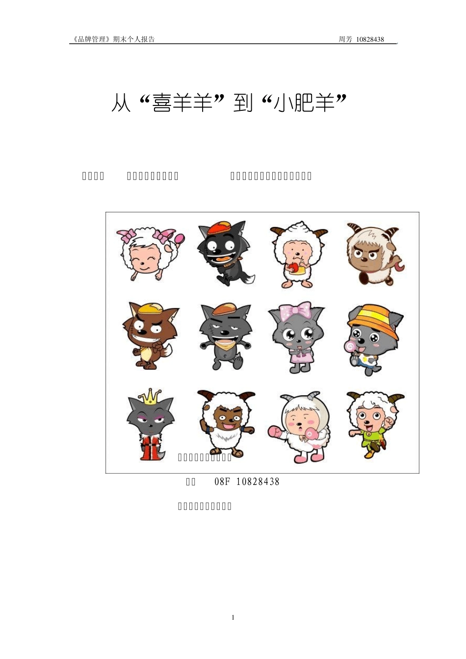 “喜羊羊与灰太狼”品牌实践_第1页