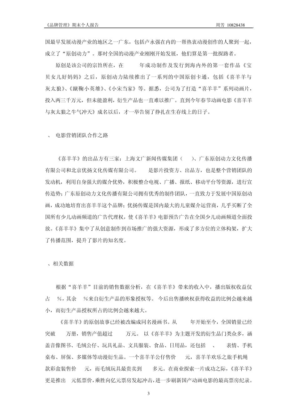 “喜羊羊与灰太狼”品牌实践_第3页