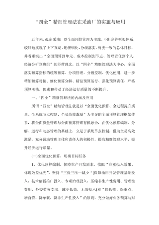 “四全”精细管理法在采油厂的实施与应用