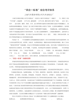 “四合一标准”综合考评体系