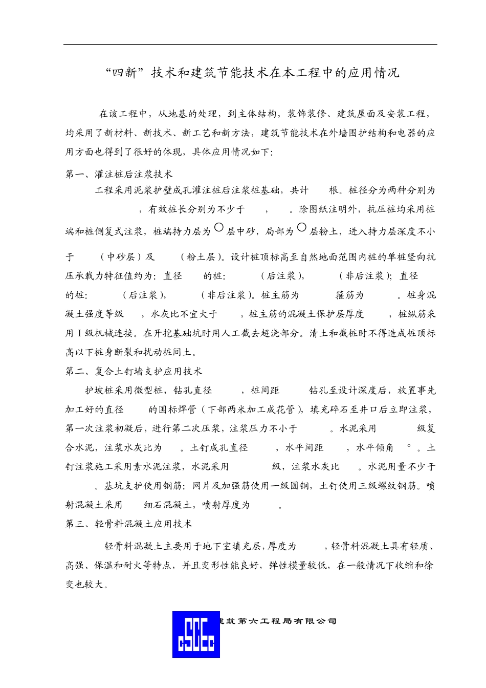 “四新”技术和建筑节能技术在本工程中的应用情况正骨1_第1页