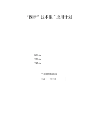 “四新”技术推广应用计划