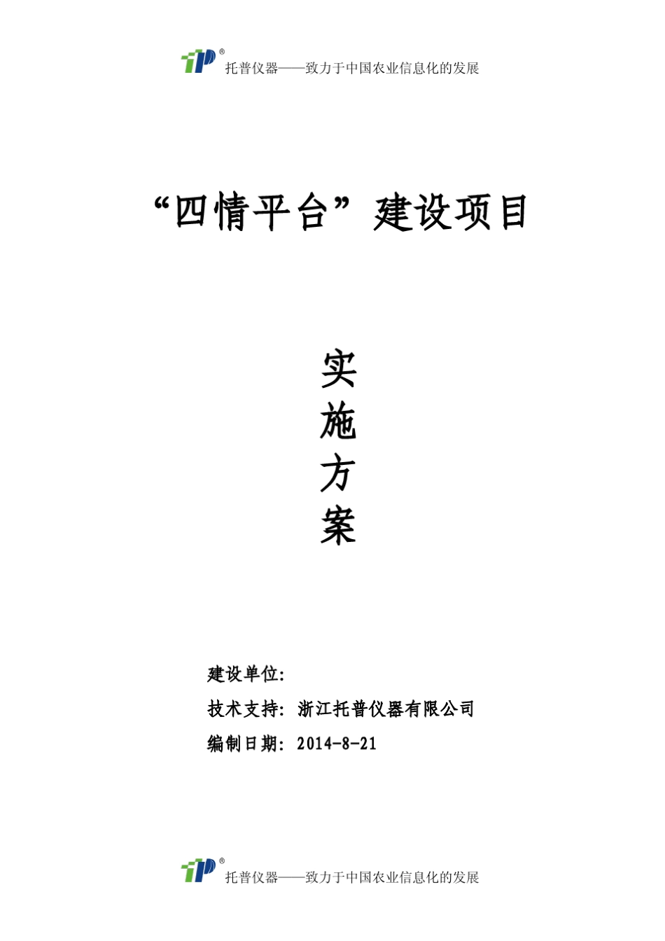 “四情平台”建设项目实施方案_第1页