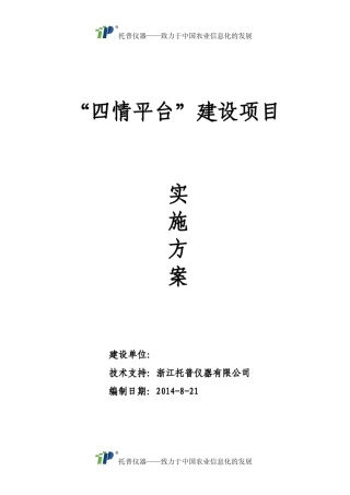 “四情平台”建设项目实施方案
