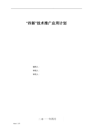 “四新”技术推广应用计划及实施方案