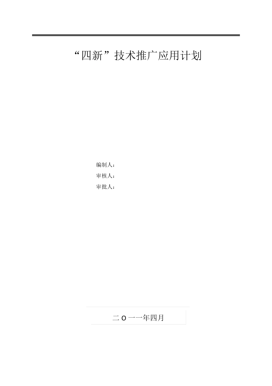 “四新”技术推广应用计划及实施方案1_第1页