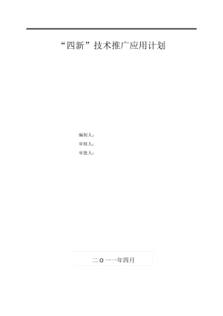 “四新”技术推广应用计划及实施方案1