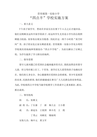 “四点半”学校实施方案