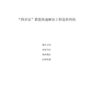 “四步法”教您快速解决工程造价纠纷