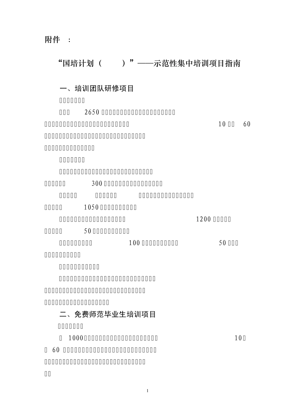 “国培计划(2012)”——示范性集中培训项目指南_第1页