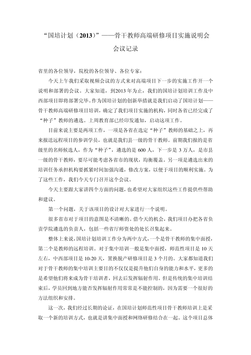 “国培计划(2013)”——骨干教师高端研修项目实施说明会会议记录_第1页
