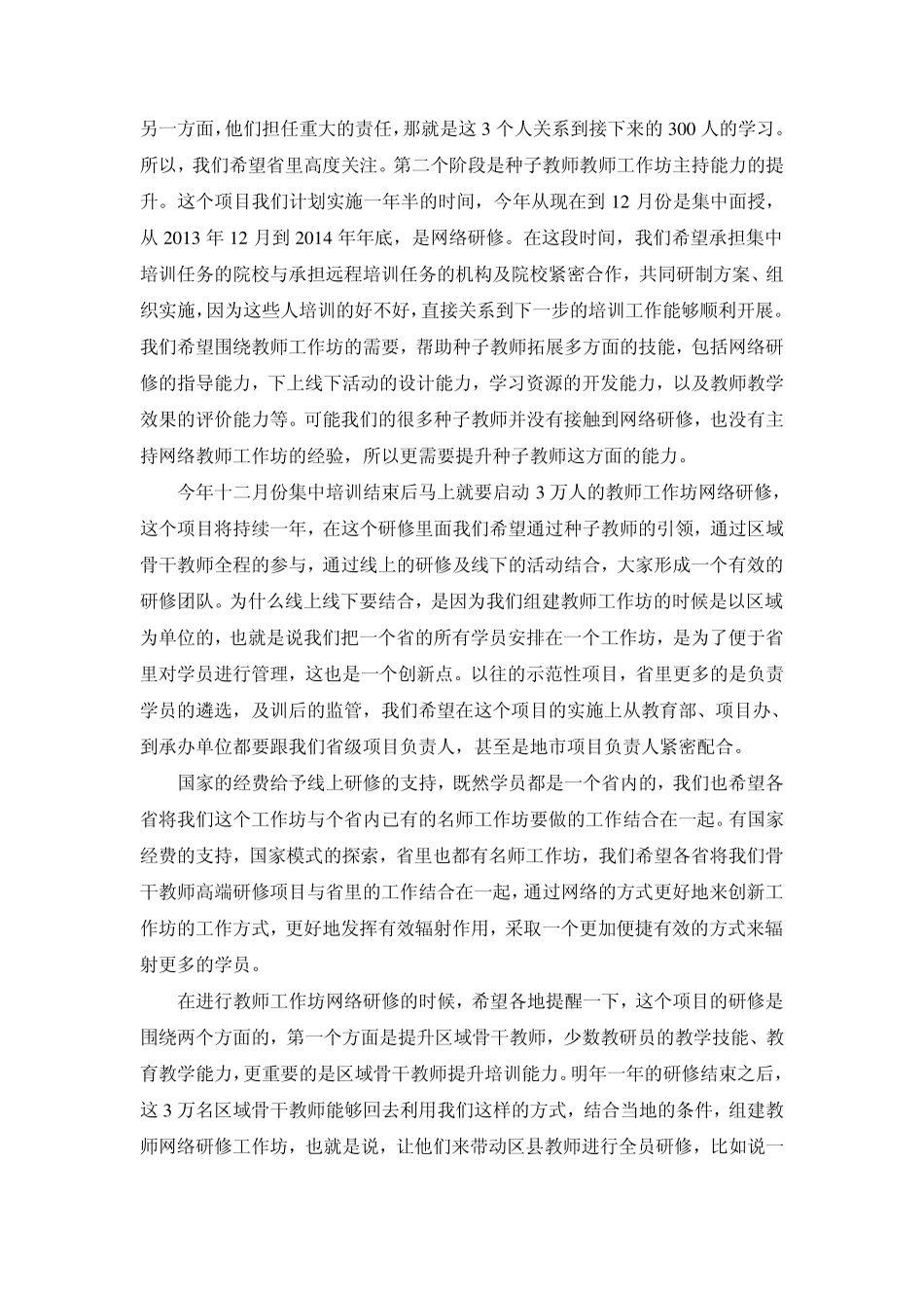 “国培计划(2013)”——骨干教师高端研修项目实施说明会会议记录_第3页
